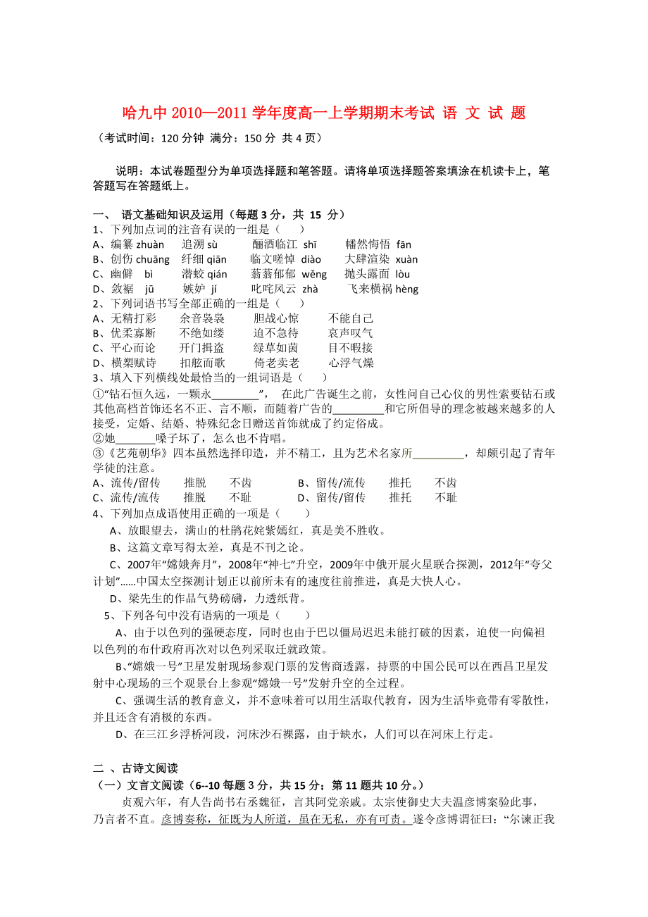 黑龙江哈九中2010—2011学年高一语文上学期期末考试_第1页