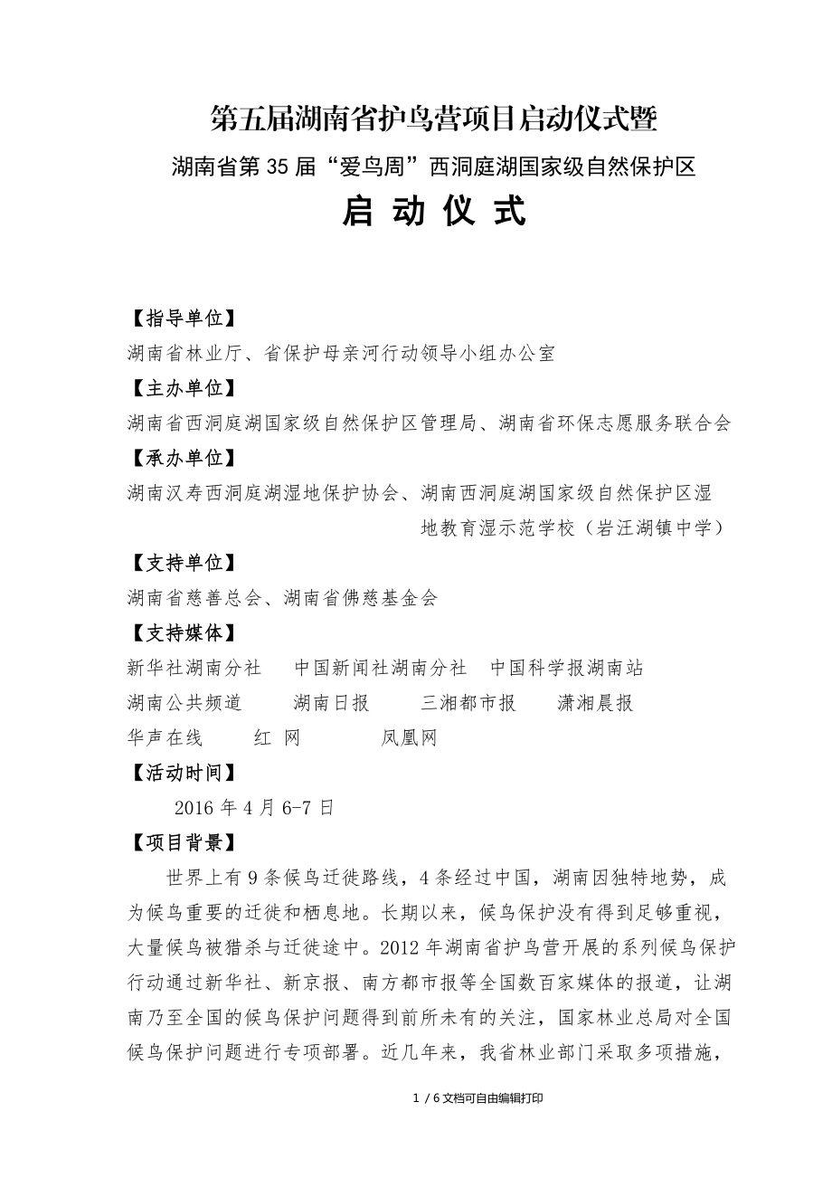 西洞庭湖第五届湖南省护鸟营项目启动仪式暨爱鸟周启动仪式方案_第1页