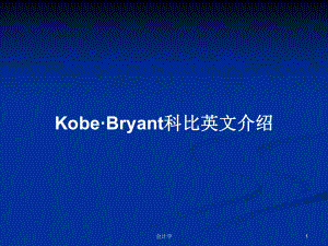Kobe·Bryant科比英文介绍PPT学习教案
