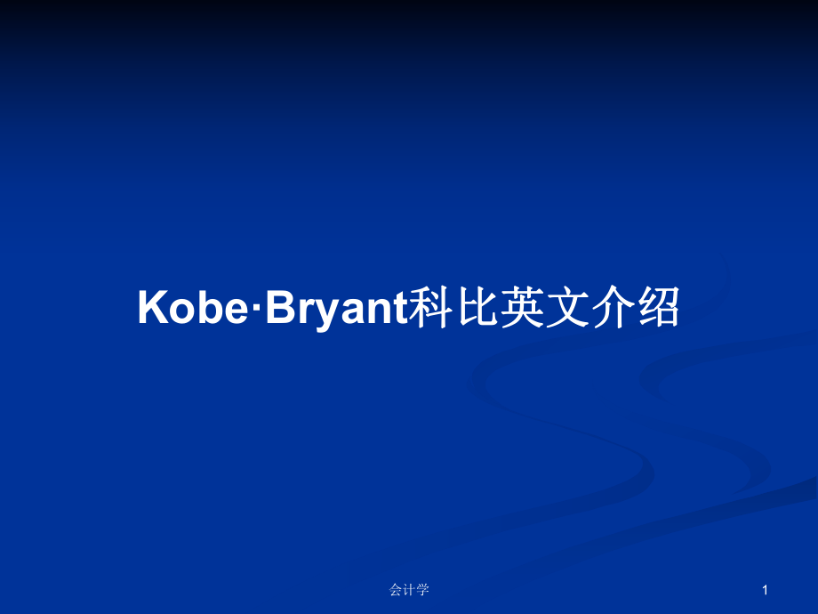 Kobe·Bryant科比英文介绍PPT学习教案_第1页