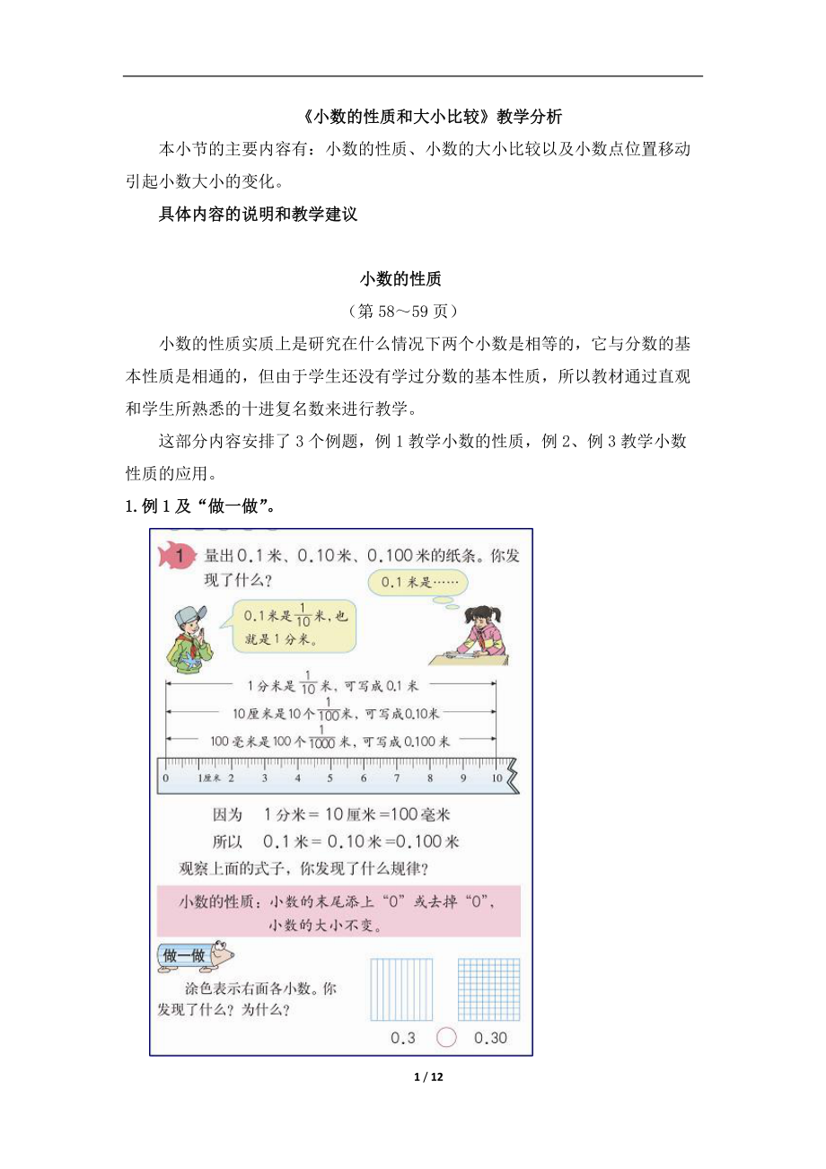 《小数的性质和大小比较》教学分析_第1页