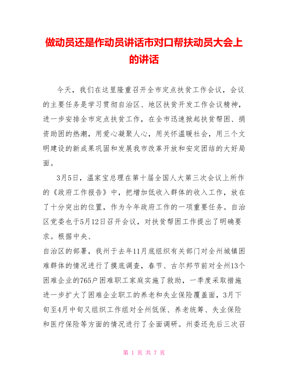 做動員還是作動員講話市對口幫扶動員大會上的講話_第1頁