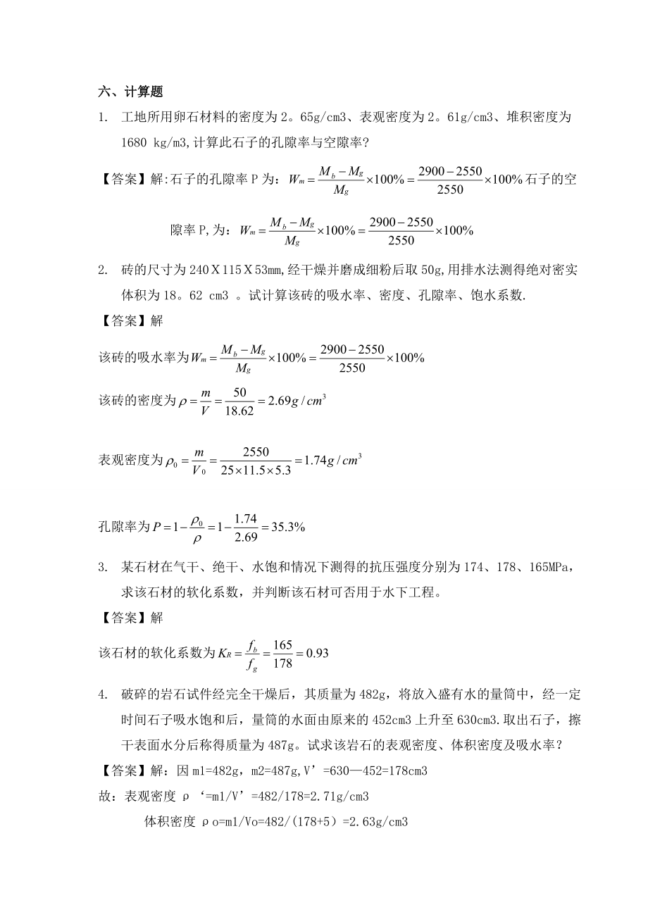 建筑材料计算题42020_第1页