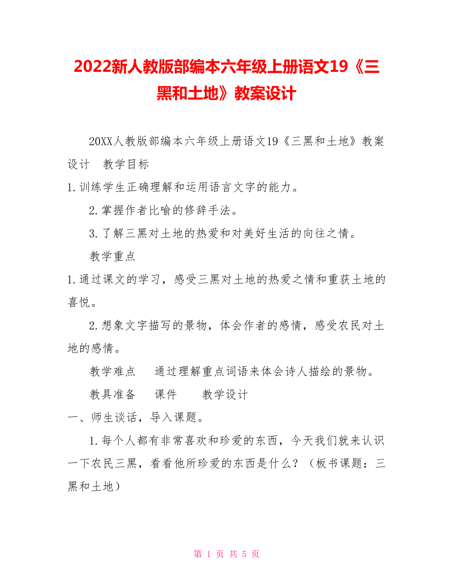 2022新人教版部编本六年级上册语文19《三黑和土地》教案设计_第1页