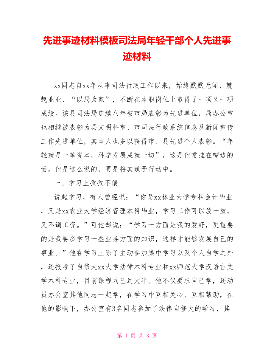 先进事迹材料模板司法局年轻干部个人先进事迹材料_第1页