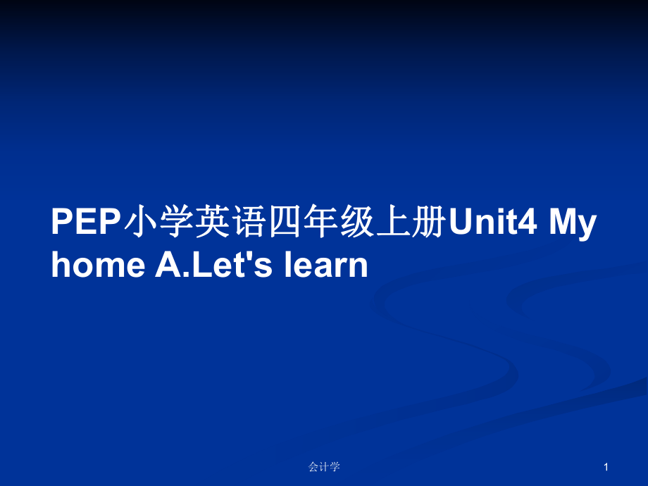 PEP小學(xué)英語四年級上冊Unit4 My home A.Let's learnPPT學(xué)習(xí)教案_第1頁