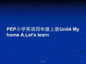 PEP小學(xué)英語(yǔ)四年級(jí)上冊(cè)Unit4 My home A.Let's learnPPT學(xué)習(xí)教案