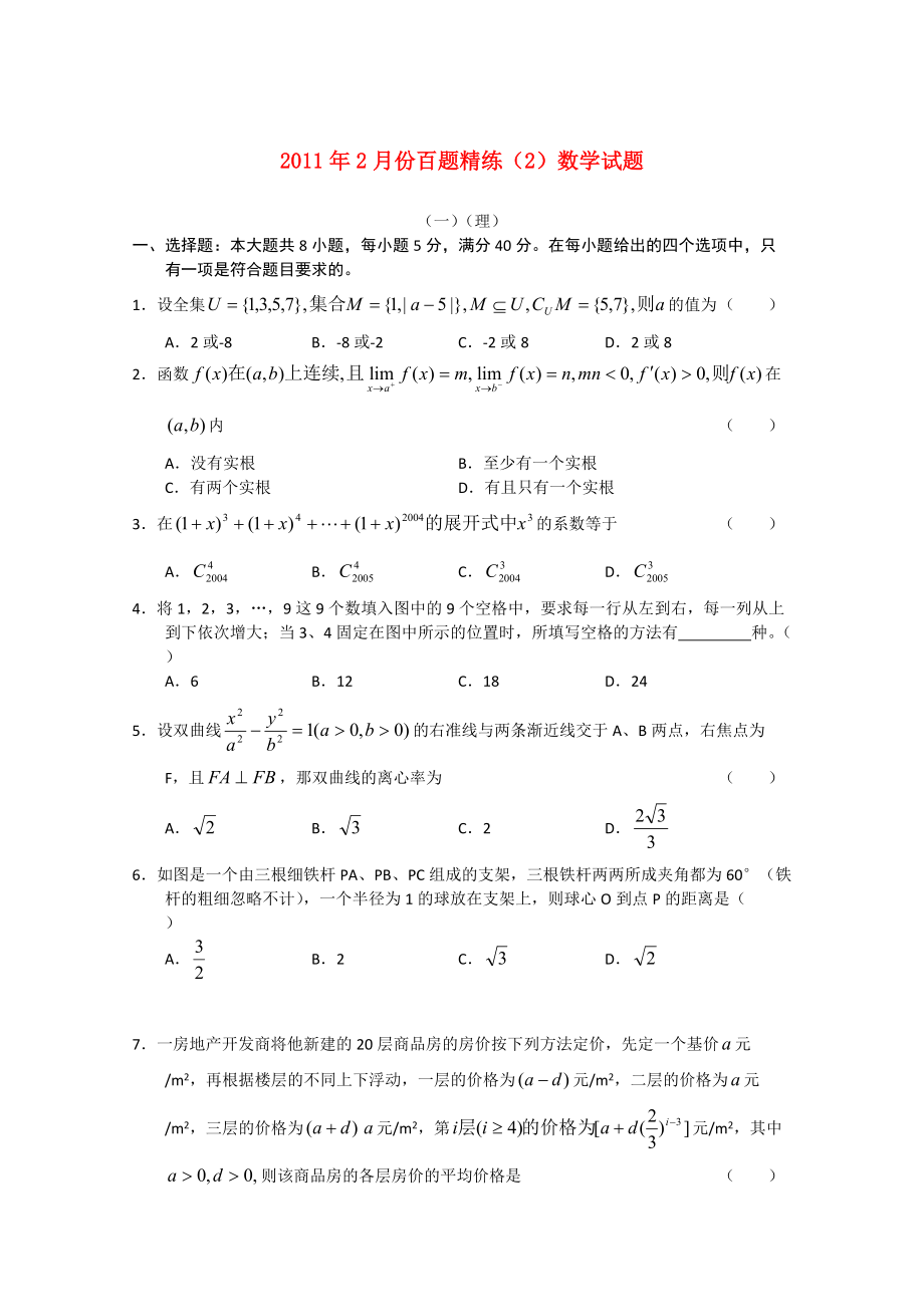 2011年2月份高中数学百题精练二_第1页