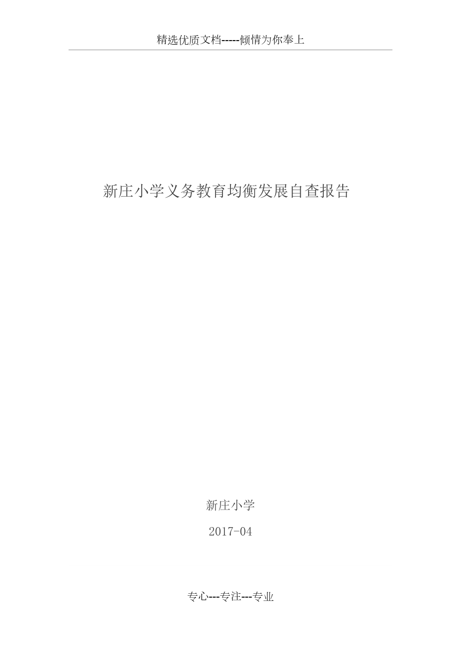 小学义务教育均衡发展自查报告(共8页)_第1页