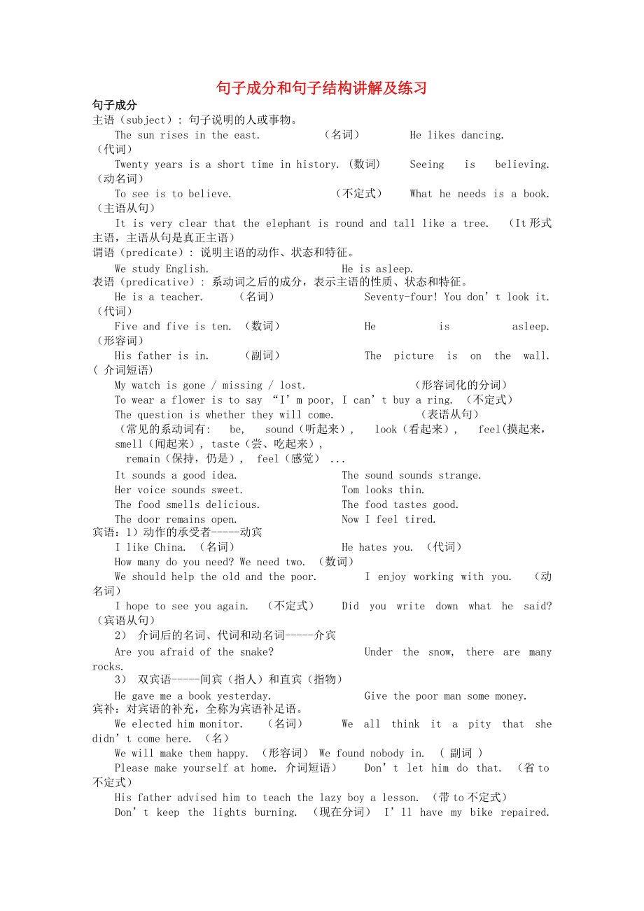 高考英语 句子成分和句子结构讲解及练习_第1页