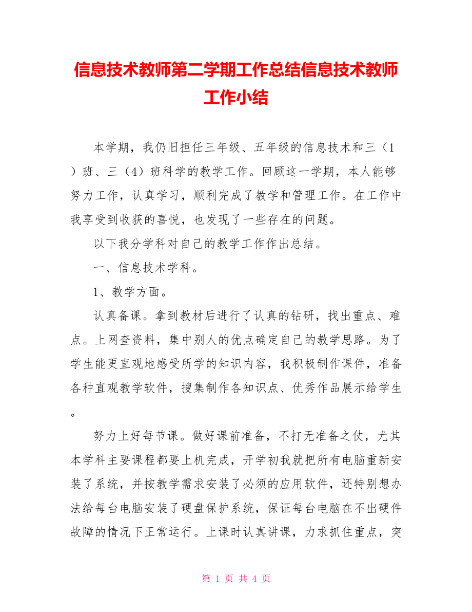 信息技术教师第二学期工作总结信息技术教师工作小结_第1页