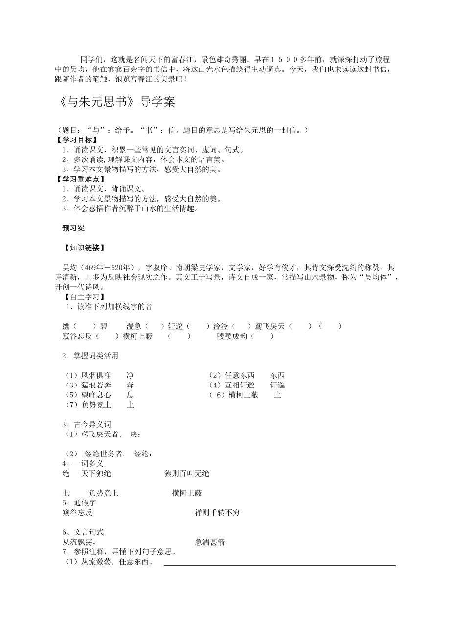 21與朱元思書導(dǎo)學(xué)案 定稿_第1頁