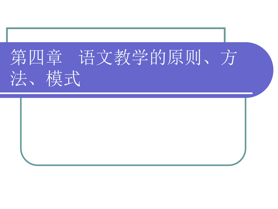 语文教学的原则、方法、模式_第1页