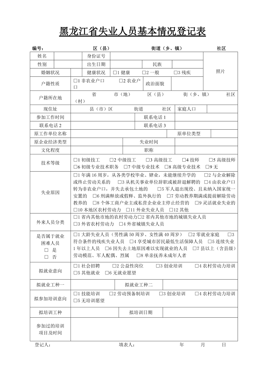 黑龙江失业人员基本情况登记表_第1页