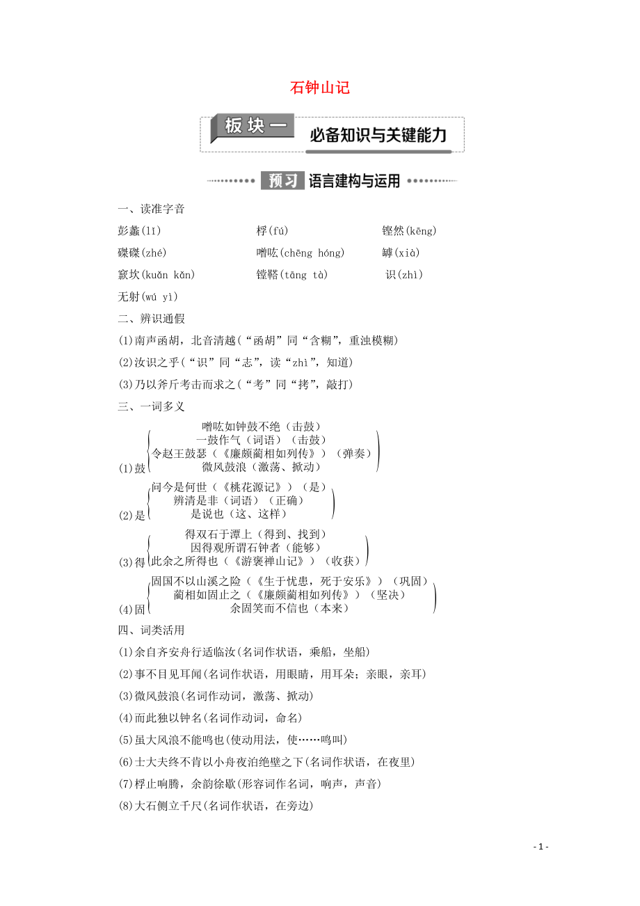 2020_2021学年新教材高中语文第3单元述怀言志12石钟山记学案新人教版选择性必修下册20210301236_第1页