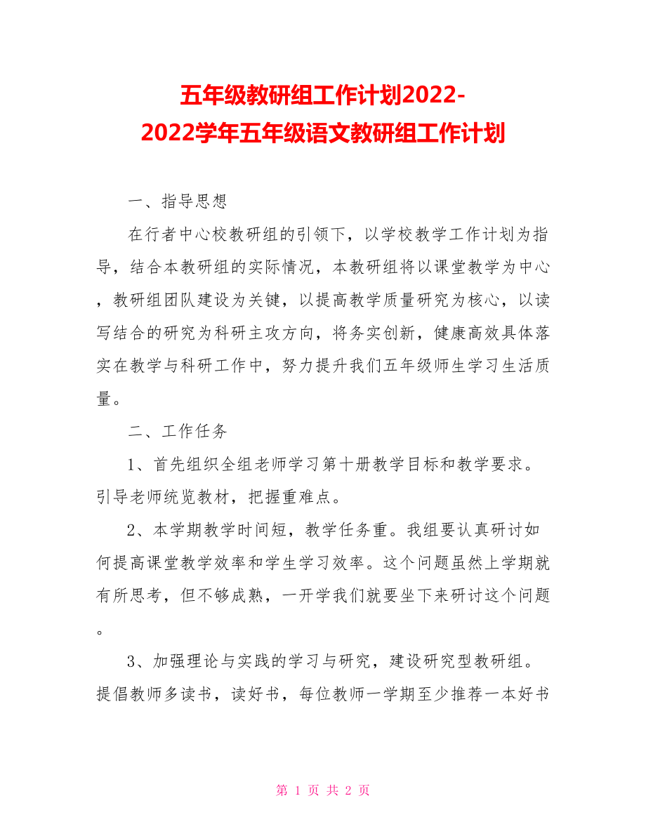 五年级教研组工作计划20222022学年五年级语文教研组工作计划_第1页