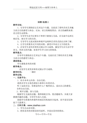 人教新課標(biāo)版小學(xué)語(yǔ)文五年級(jí)下冊(cè)第三組《回顧拓展三》教學(xué)設(shè)計(jì)教案(共2頁(yè))