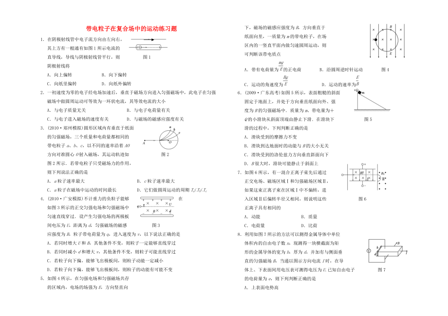 高考物理 带电粒子在磁场复合场中的运动练习题 新人教版选修3-1_第1页