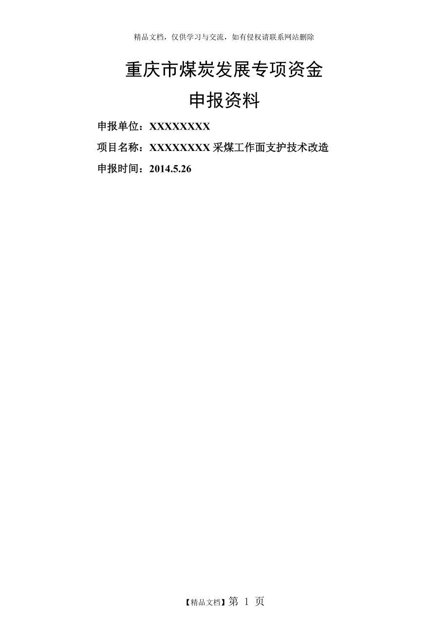XX煤矿重庆市煤炭发展专项资金申报资料_第1页