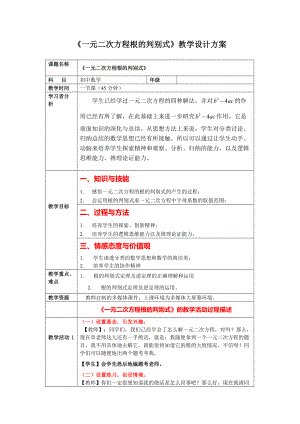 《一元二次方程根的判別式》教學設(shè)計方案