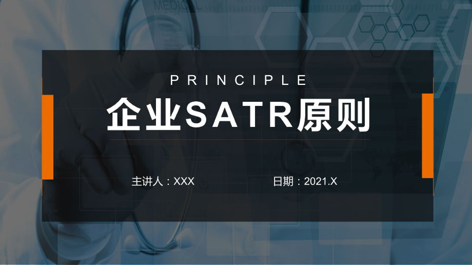 企业SATR原则PPT教学讲解课件_第1页