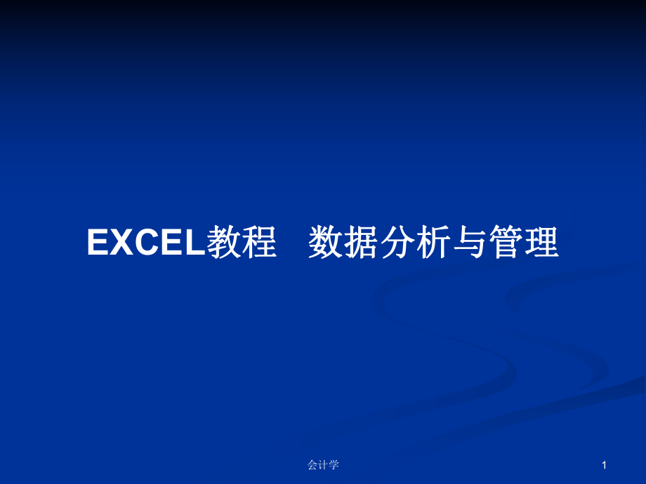 EXCEL教程 數(shù)據(jù)分析與管理PPT學(xué)習(xí)教案_第1頁(yè)