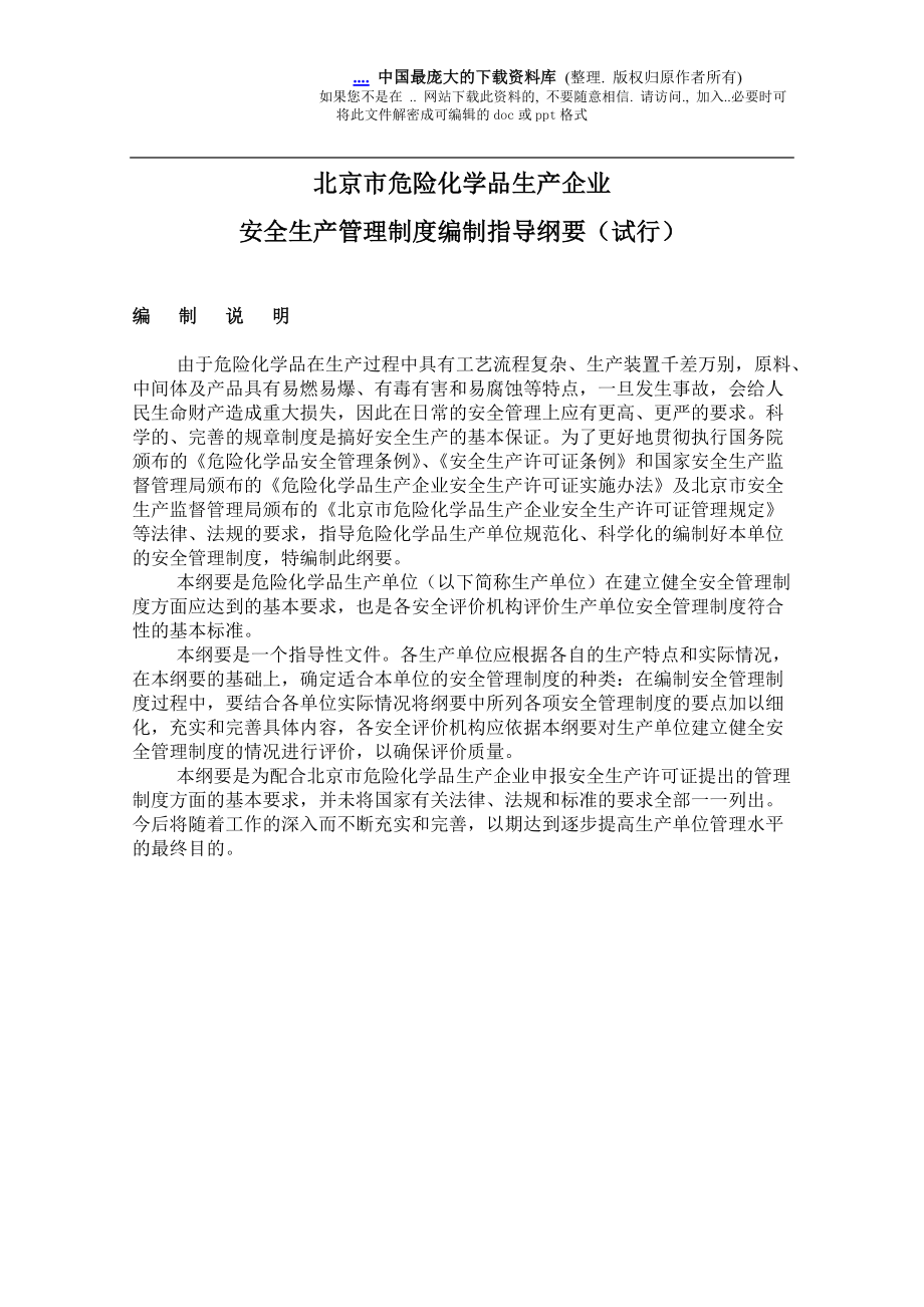 某化学品企业安全生产管理制度编制指导手册doc 14页[共14页]_第1页