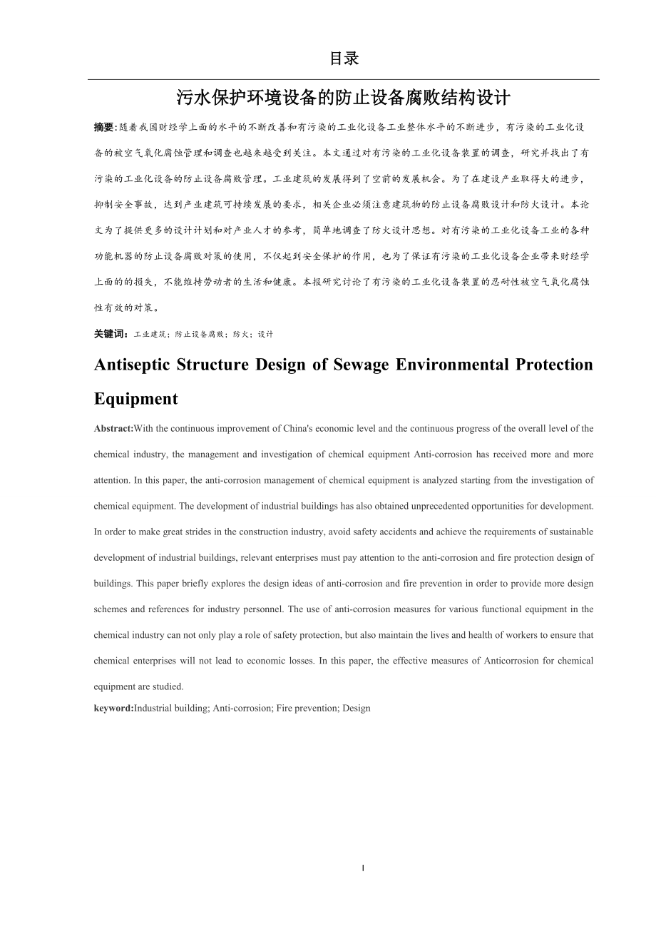 機械設計及其自動化專業(yè)污水環(huán)保設備的防腐結構設計_第1頁