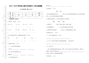2014秋语文五年级上册4单元监测