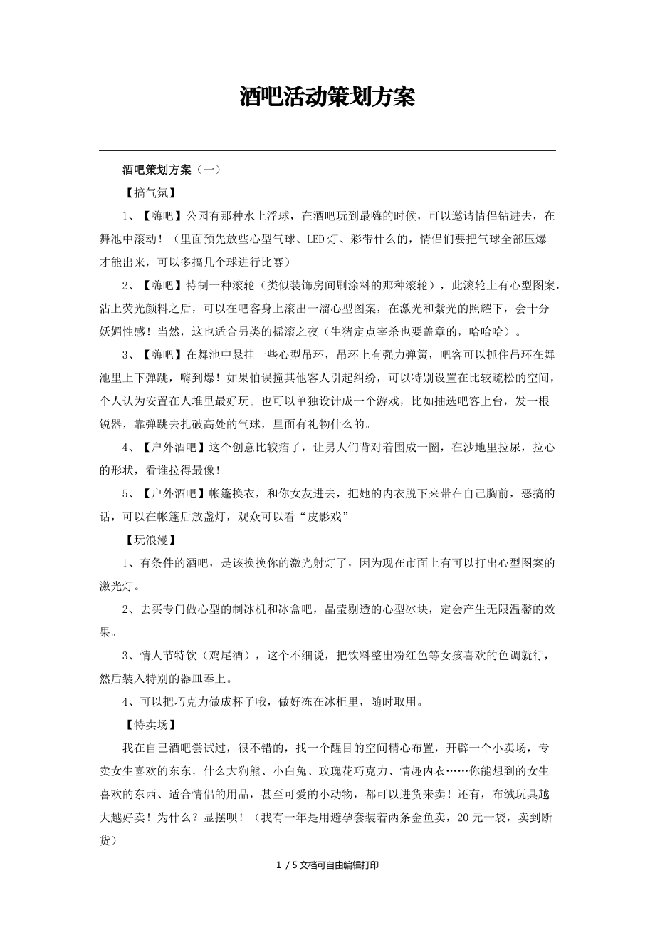 酒吧活动策划方案_第1页