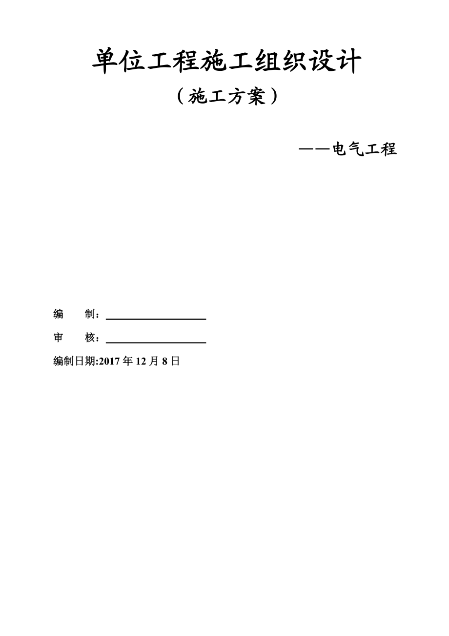 建筑电气安装施工组织设计方案_第1页