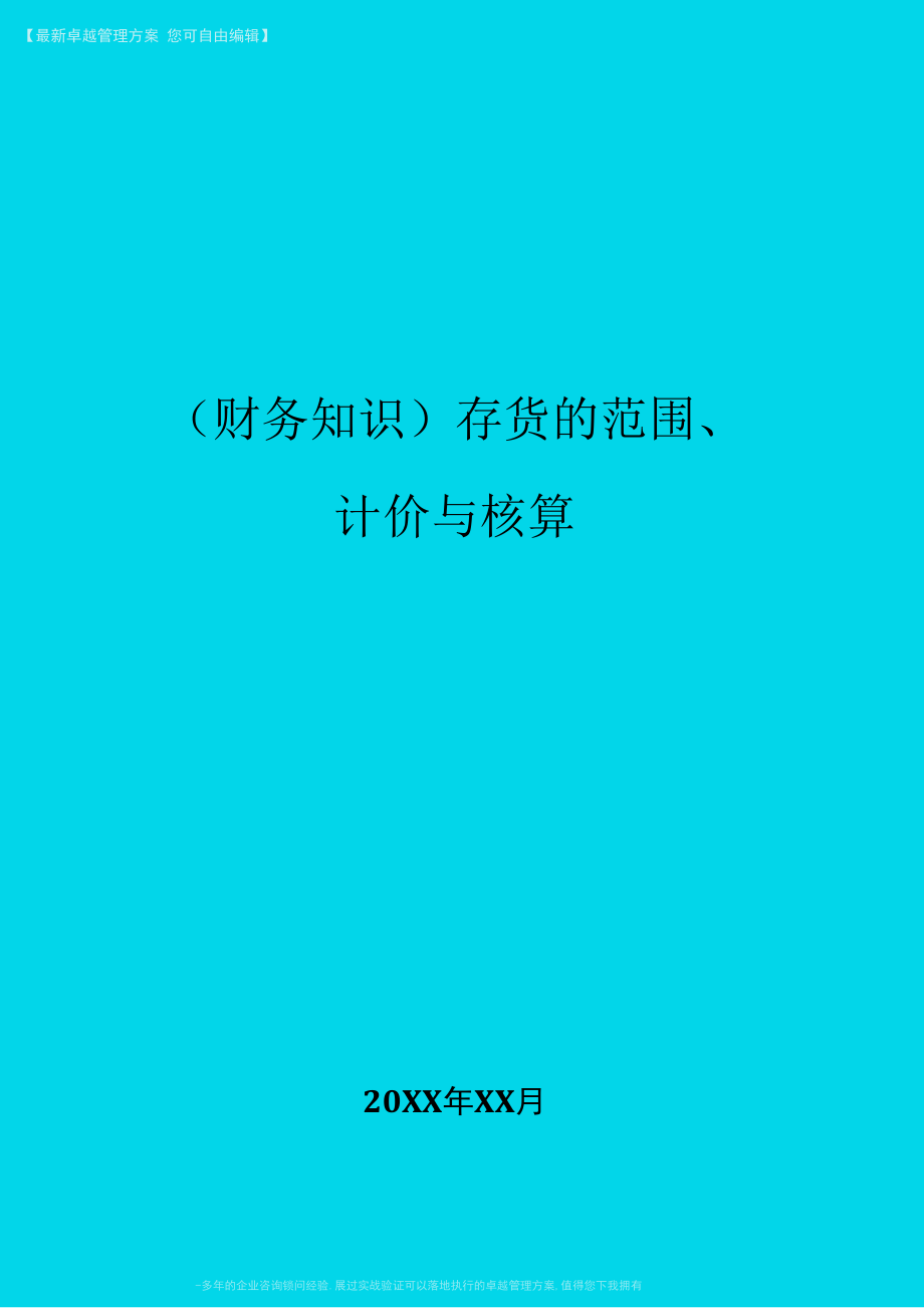 存货的范围、计价与核算_第1页