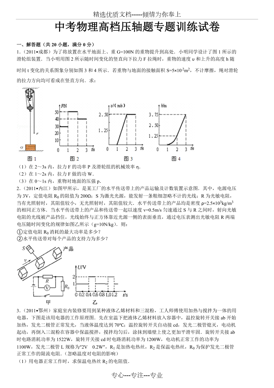 中考物理高档压轴题专题训练试卷(共29页)_第1页