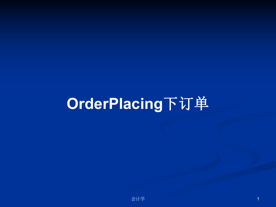 OrderPlacing下订单PPT学习教案_第1页