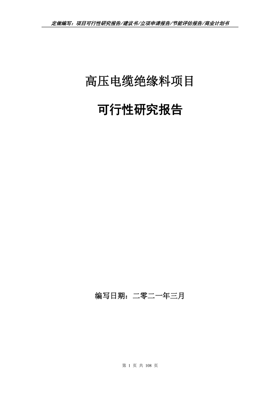 高压电缆绝缘料项目可行性研究报告写作范本_第1页