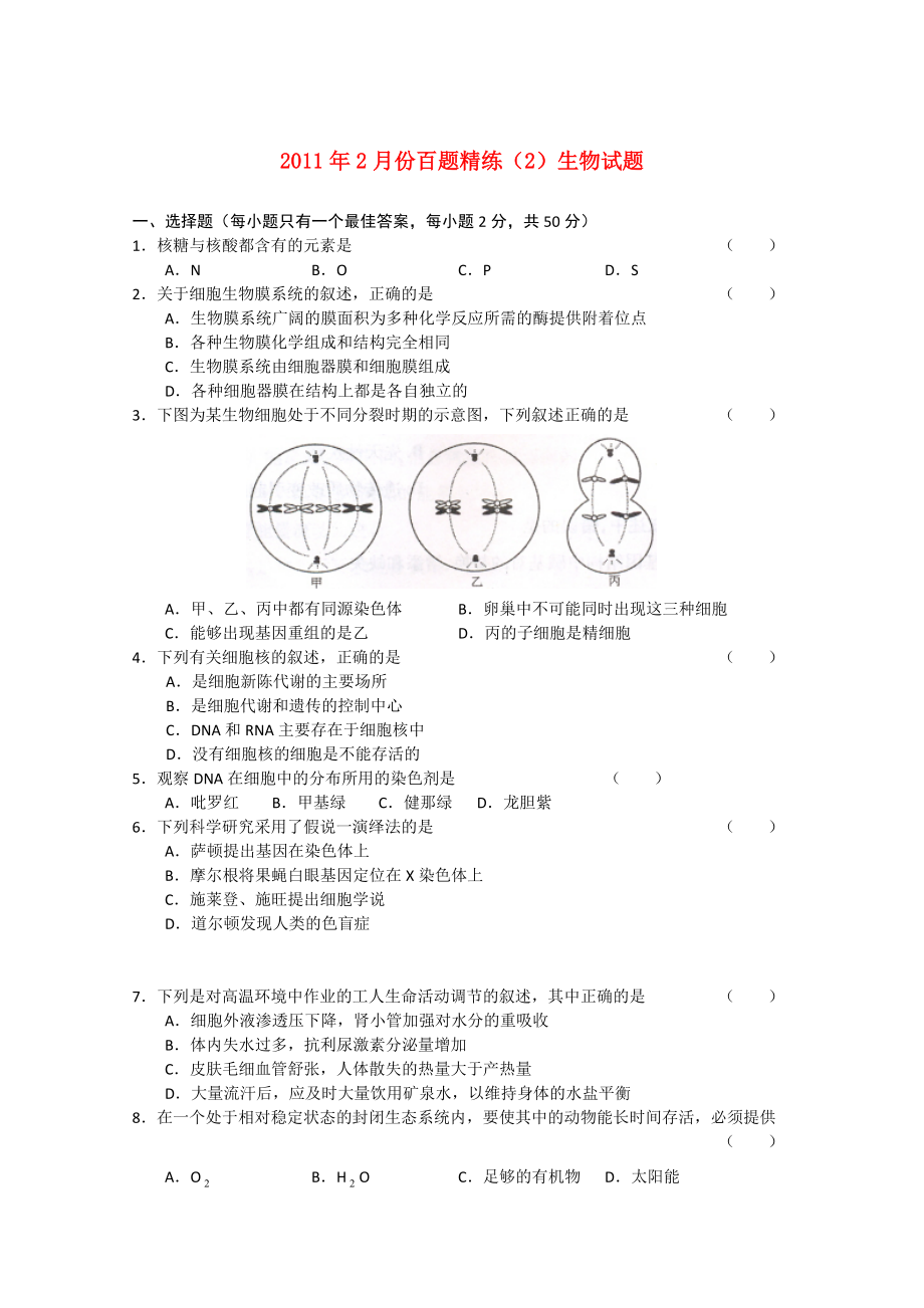 2011年2月份高中生物百题精练二_第1页