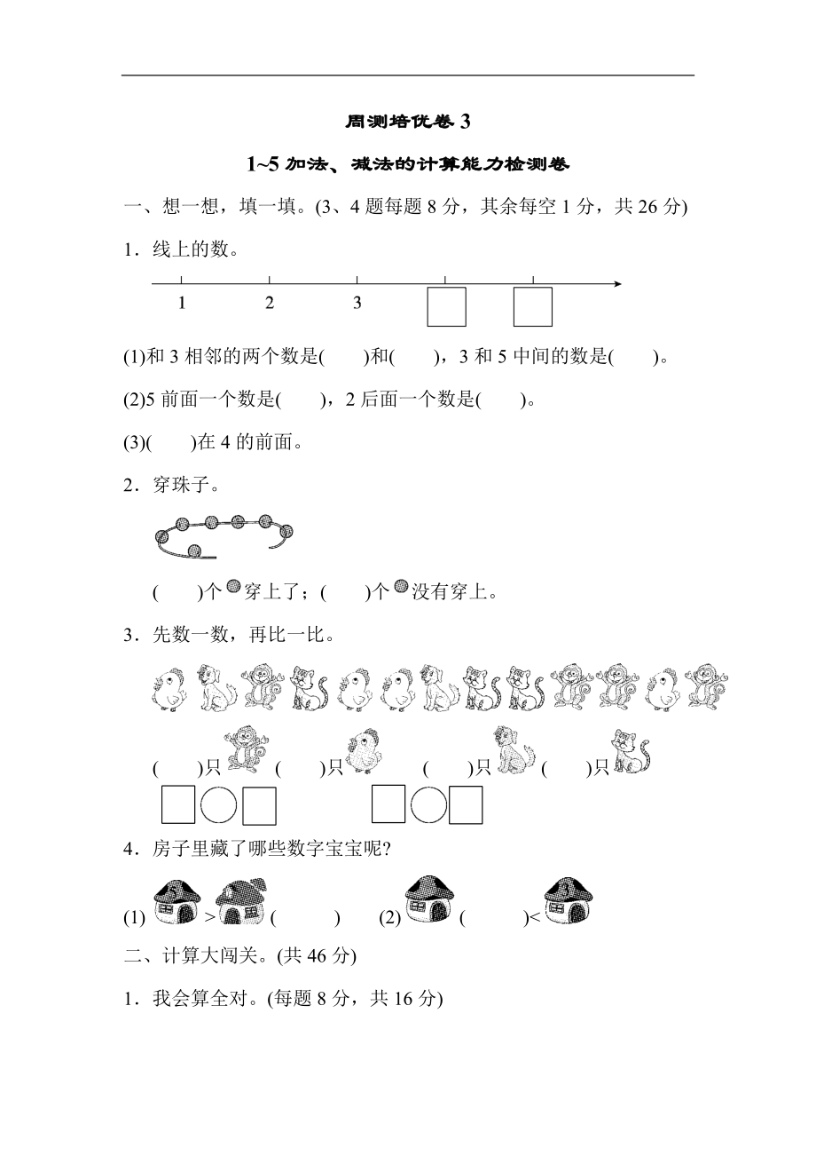 人教版一年级上册数学第三单元周测培优卷3_第1页