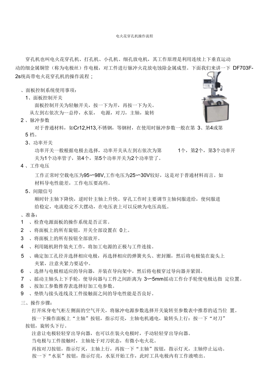 电火花穿孔机操作流程_第1页