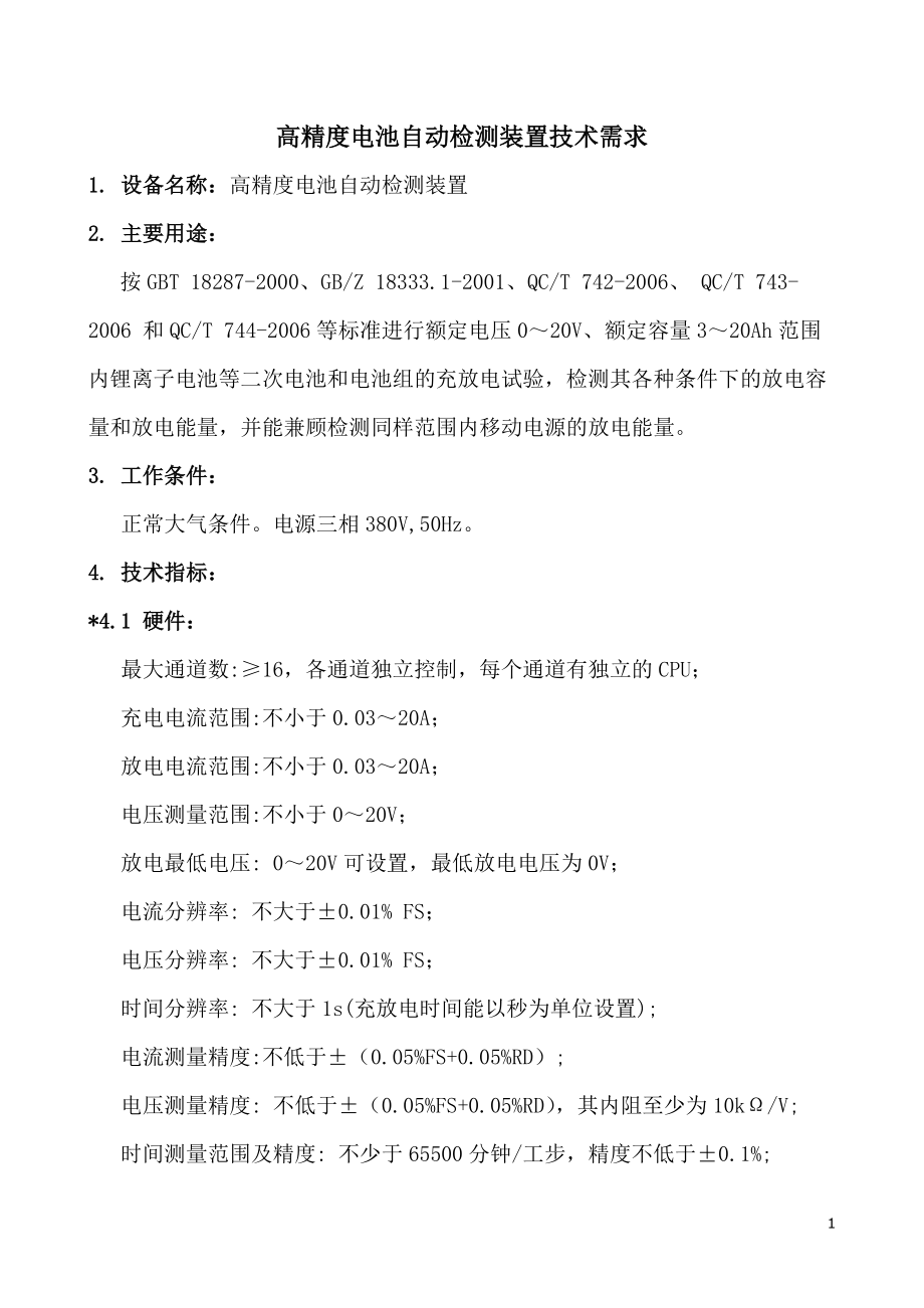 高精度电池自动检测装置技术需求_第1页