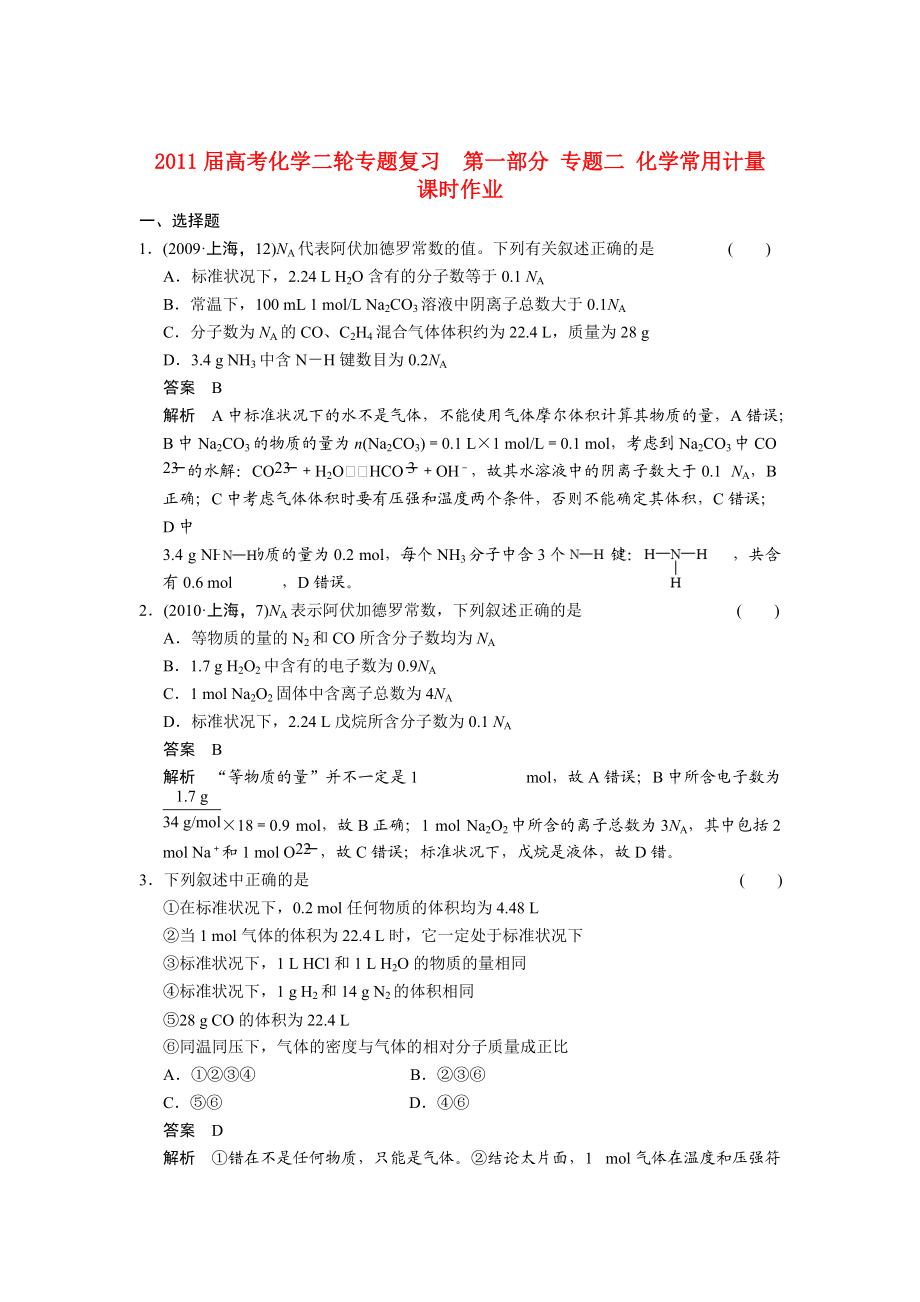 2011屆高考化學(xué)二輪復(fù)習(xí)《化學(xué)常用計(jì)量》課時(shí)作業(yè)_第1頁(yè)