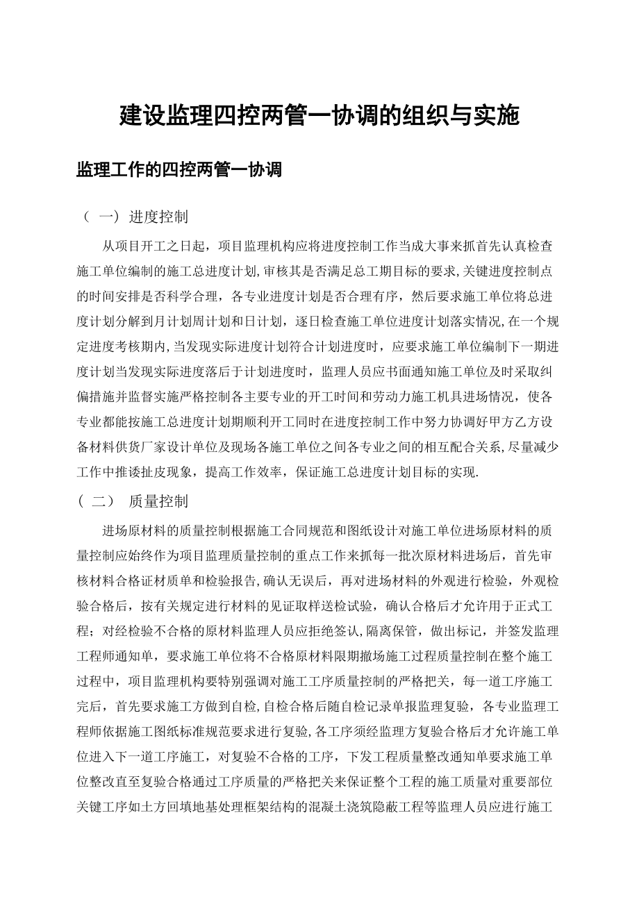 建设监理_四控两管一协调_的组织与实施_第1页