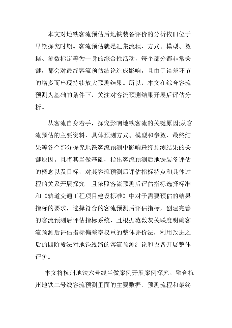 機械制造專業(yè) 對地鐵客流預測后的地鐵裝備評估的研究尚處于初步探索階段_第1頁