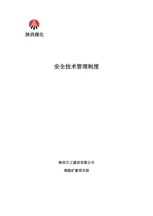 某建設有限公司安全技術管理制度匯編DOC 56頁[共56頁]