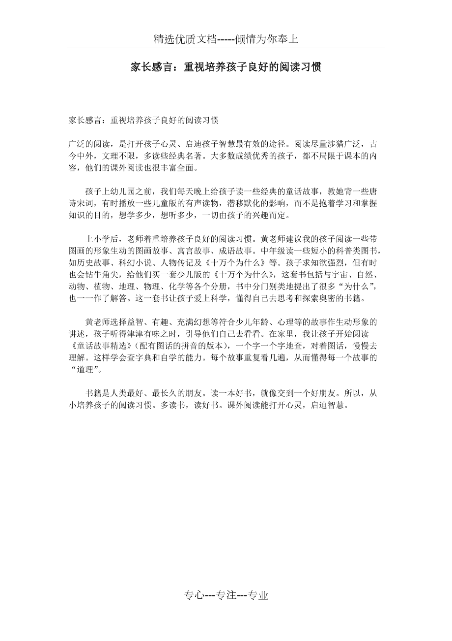 家长感言：重视培养孩子良好的阅读习惯(共1页)_第1页