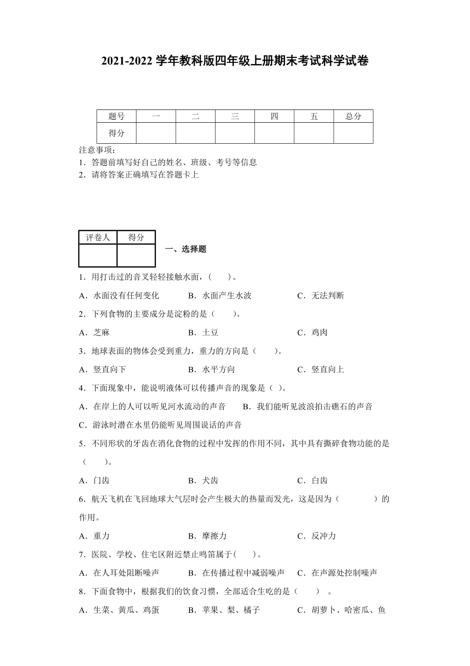 20212022学年教科版四年级上册期末考试科学试卷含答案