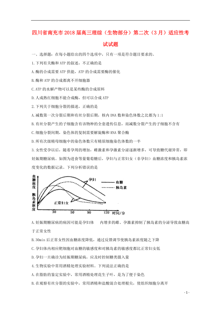 高三理综生物部分第二次月适应性考试试题_第1页