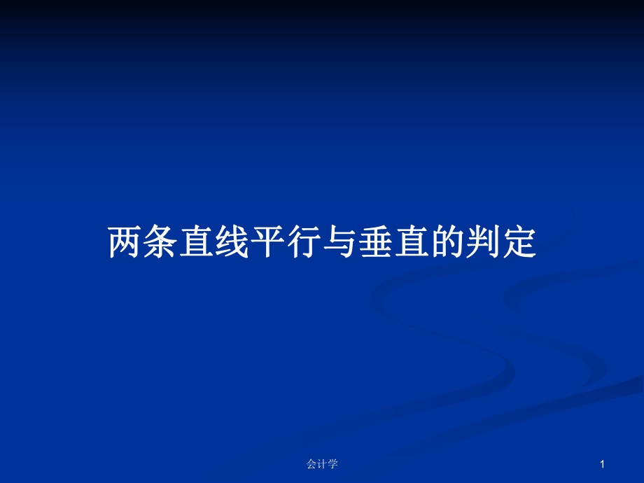 两条直线平行与垂直的判定PPT学习教案_第1页