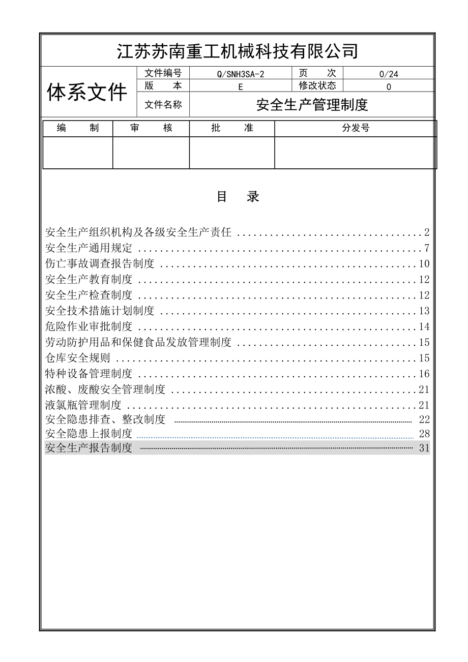 某機械科技有限公司安全生產(chǎn)管理制度匯編DOC 36頁[共35頁]_第1頁