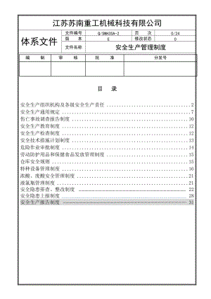 某機(jī)械科技有限公司安全生產(chǎn)管理制度匯編DOC 36頁(yè)[共35頁(yè)]