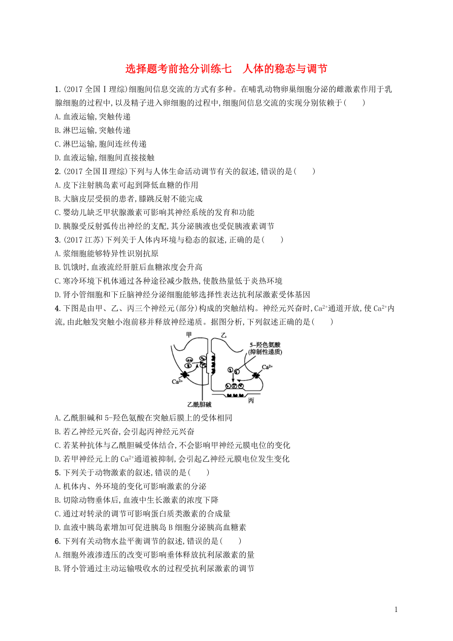 高三生物二轮复习选择题考前抢分训练七人体的稳态与调节专题训练新人教_第1页